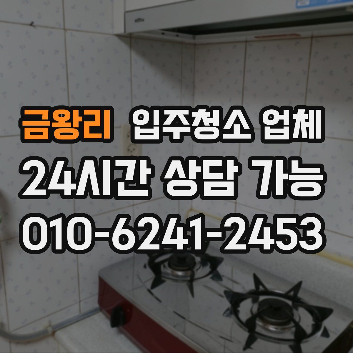 금왕리 입주청소 업체