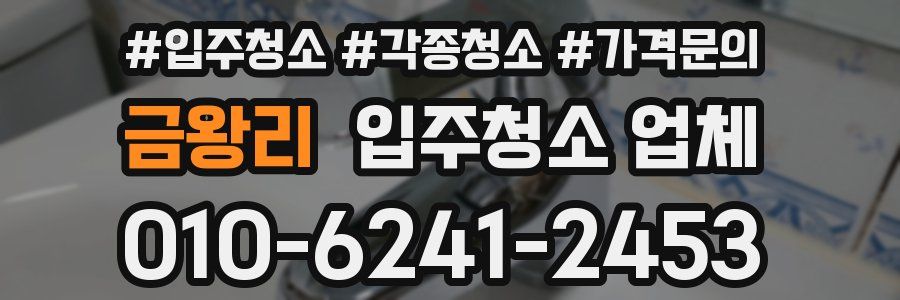 금왕리 입주청소 업체