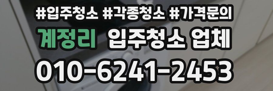 계정리 입주청소 업체