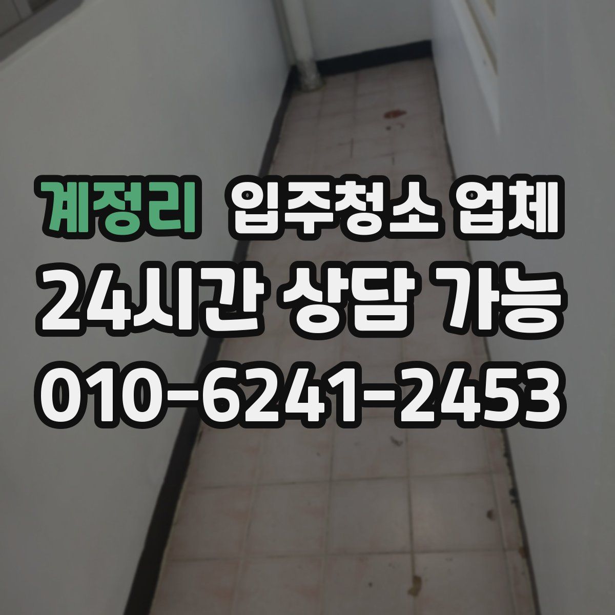 계정리 입주청소 업체