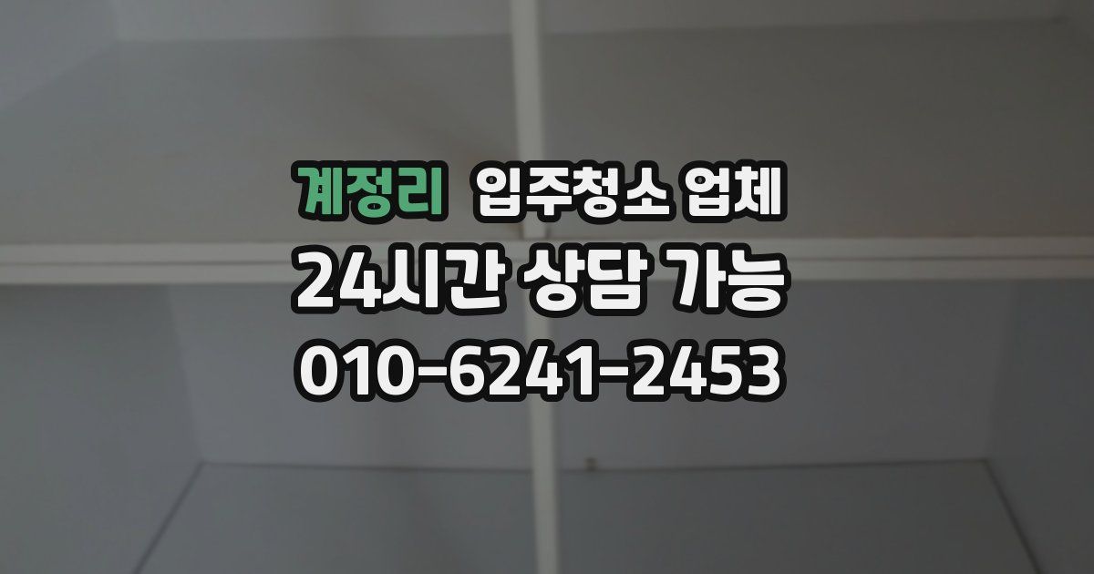 계정리 입주청소 업체
