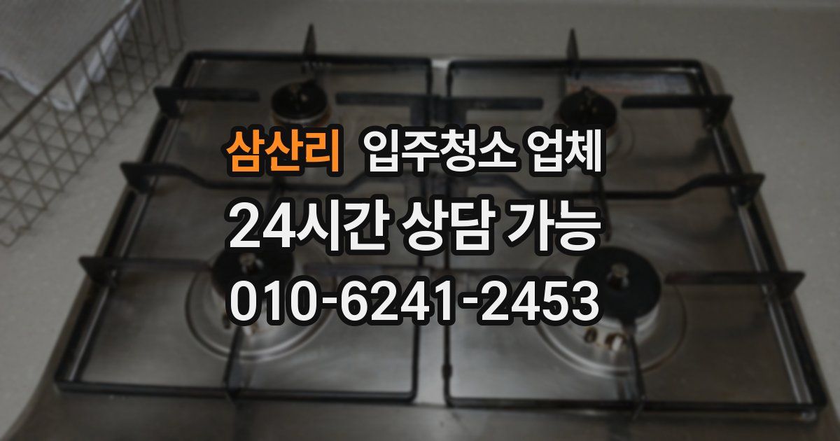 삼산리 입주청소 업체