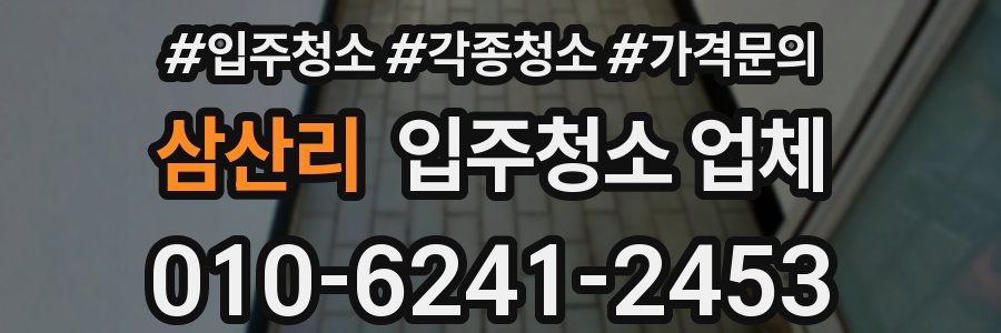 삼산리 입주청소 업체