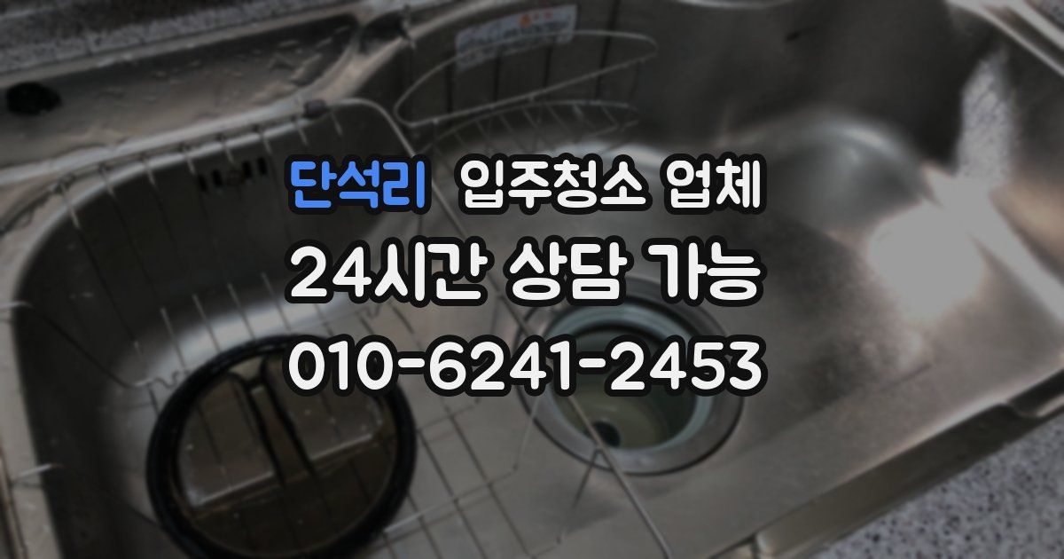 단석리 입주청소 업체