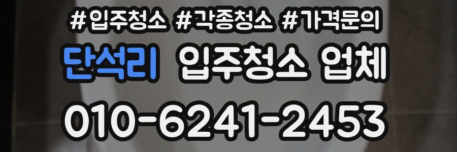 단석리 입주청소 업체