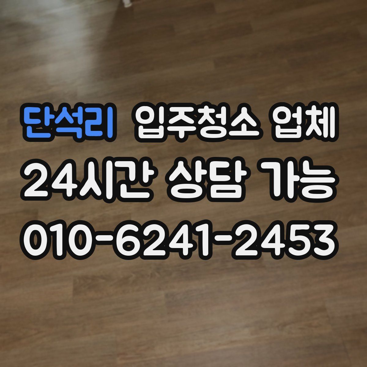 단석리 입주청소 업체