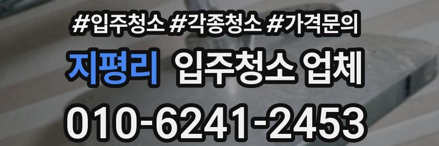 지평리 입주청소 업체