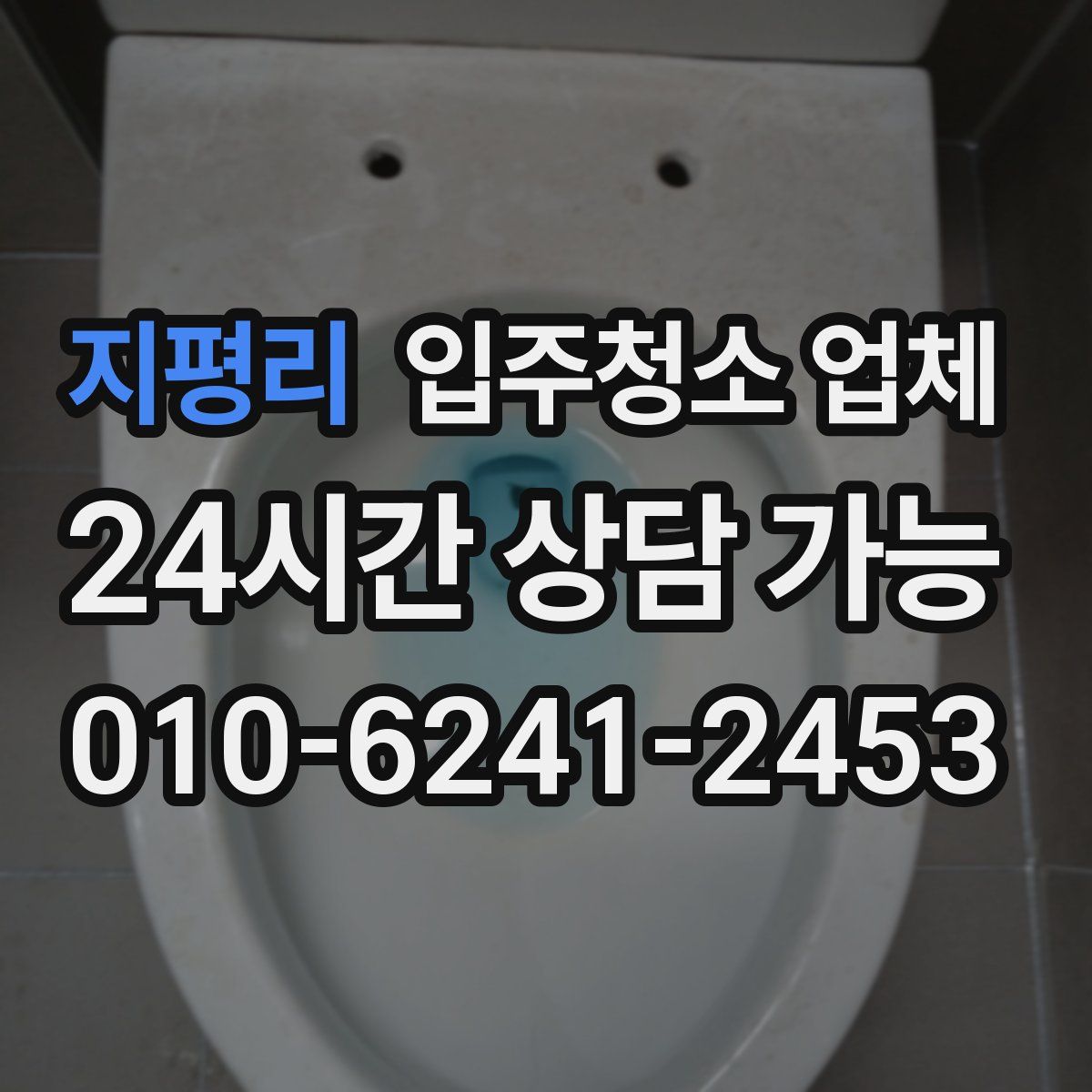 지평리 입주청소 업체
