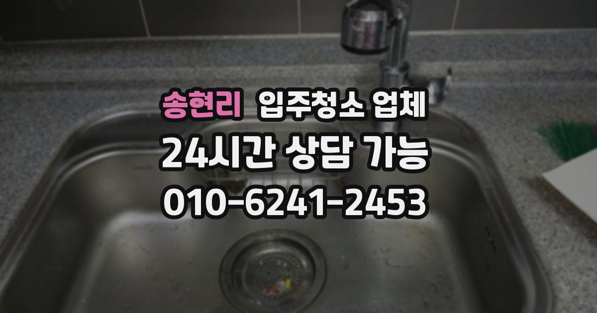 송현리 입주청소 업체