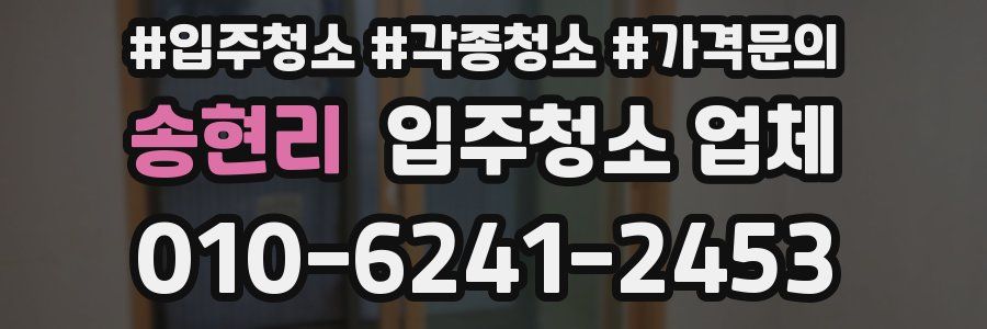 송현리 입주청소 업체