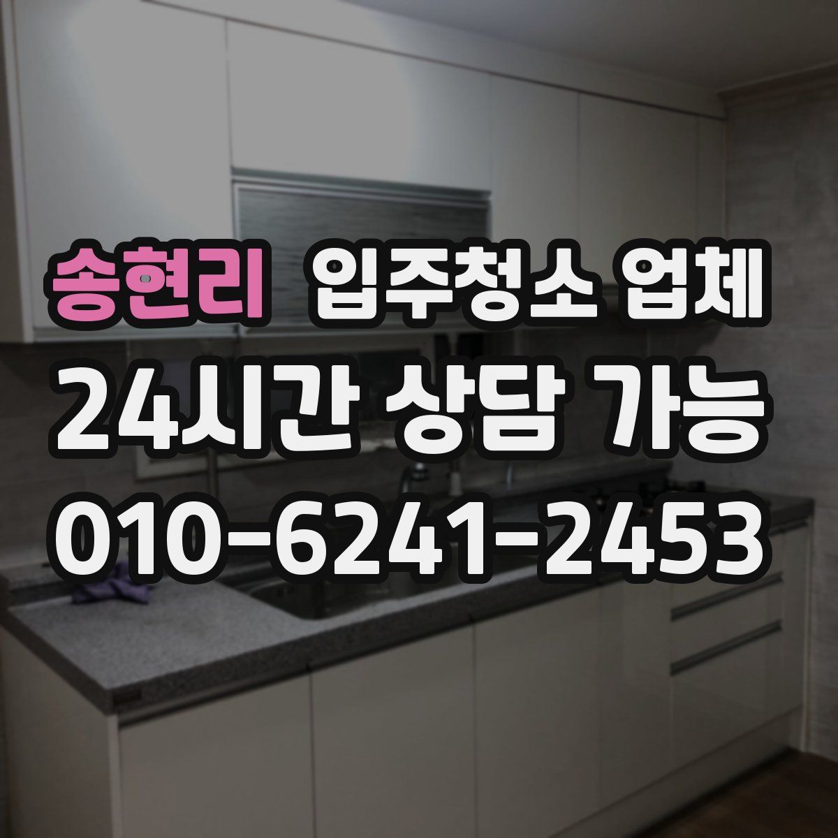 송현리 입주청소 업체