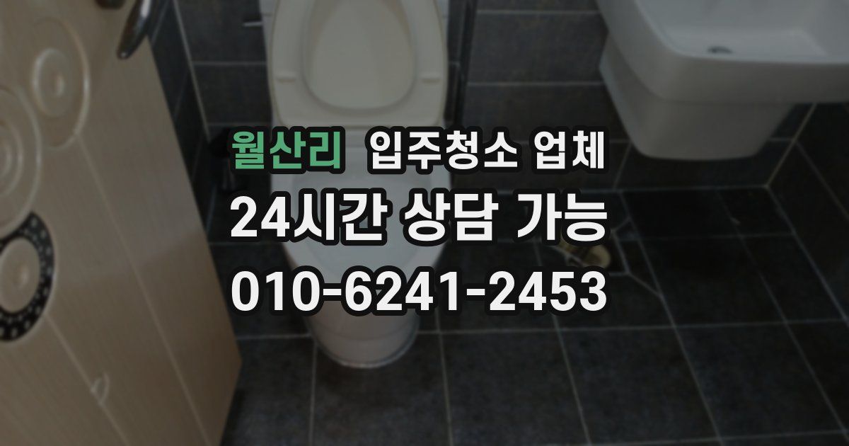 월산리 입주청소 업체