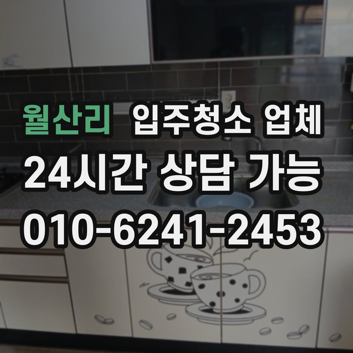 월산리 입주청소 업체