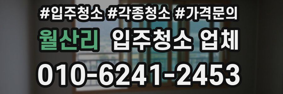 월산리 입주청소 업체