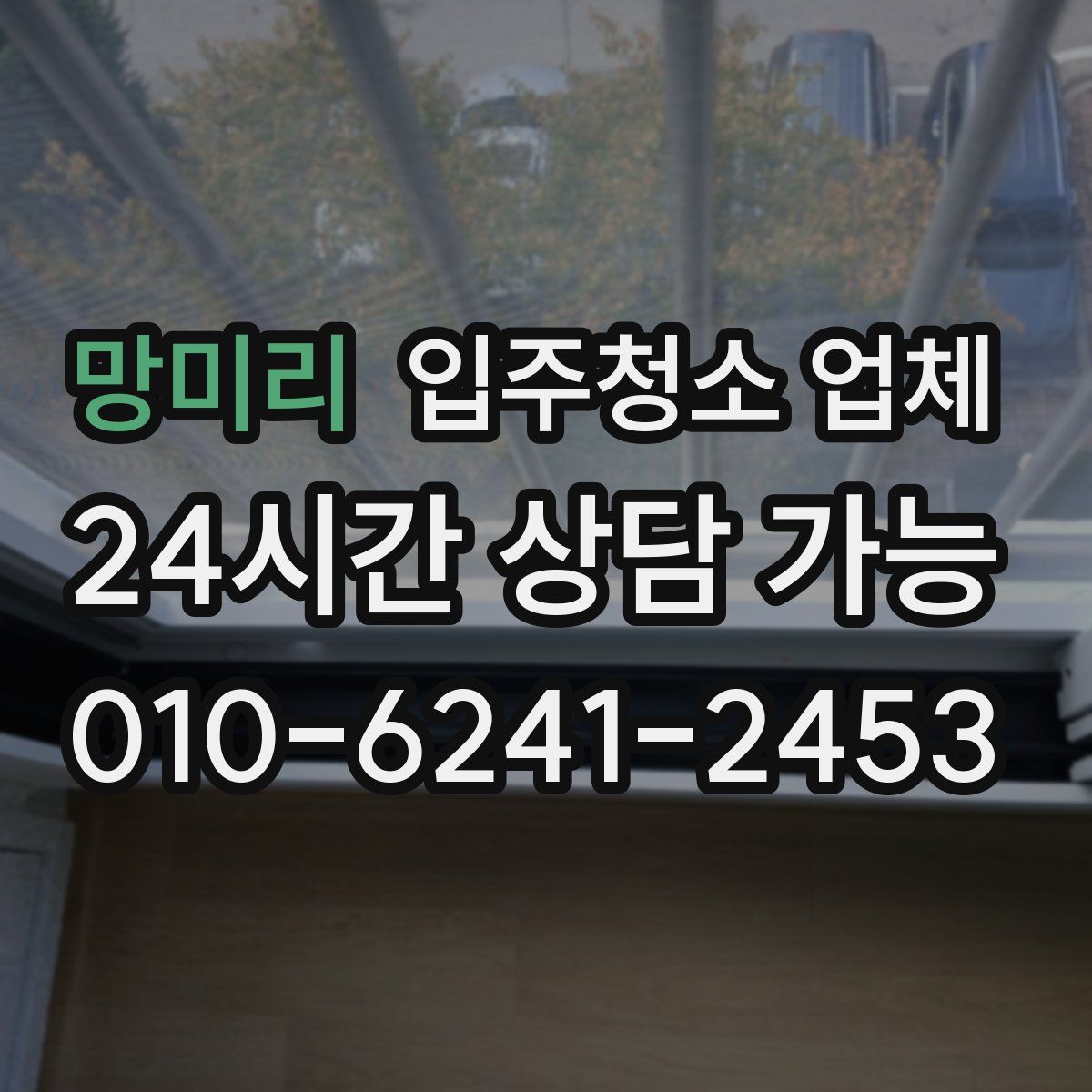 망미리 입주청소 업체