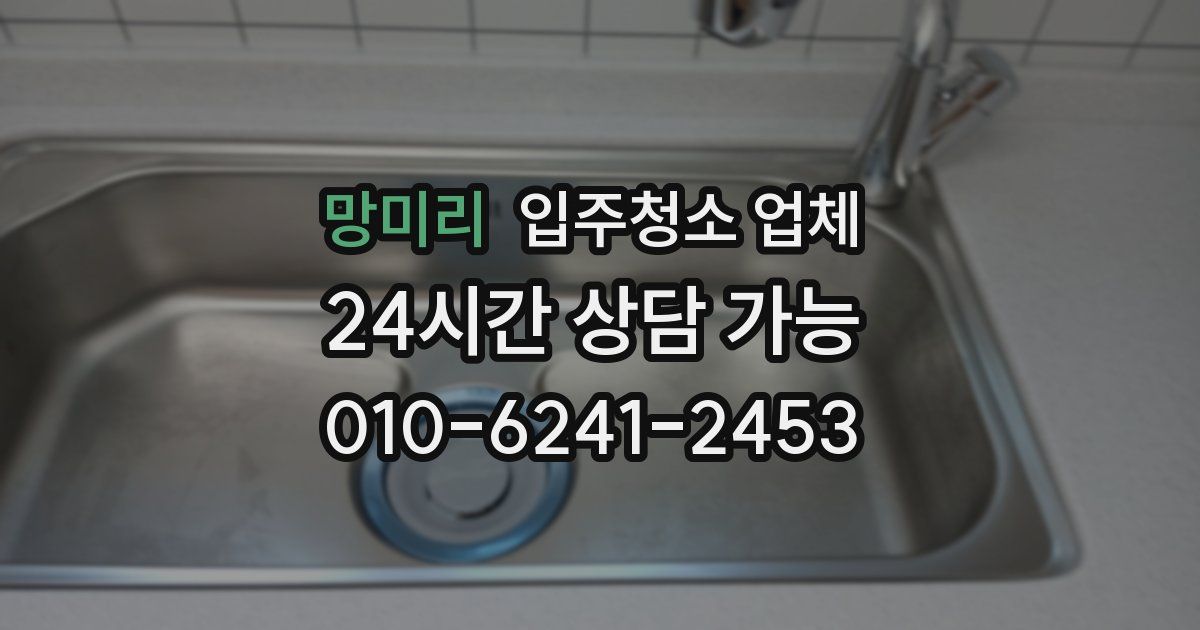 망미리 입주청소 업체