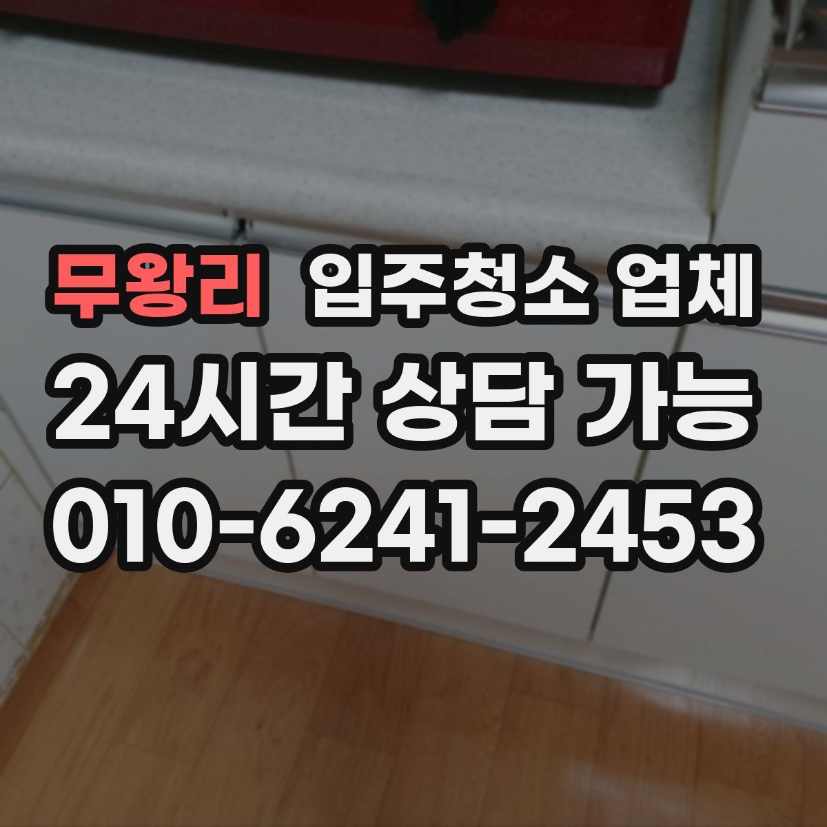 무왕리 입주청소 업체