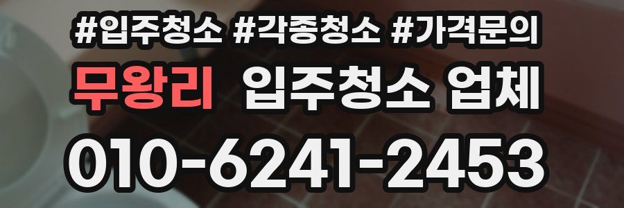 무왕리 입주청소 업체