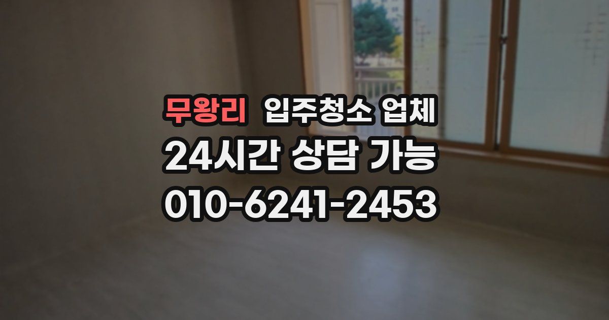 무왕리 입주청소 업체