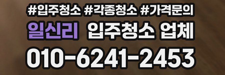일신리 입주청소 업체