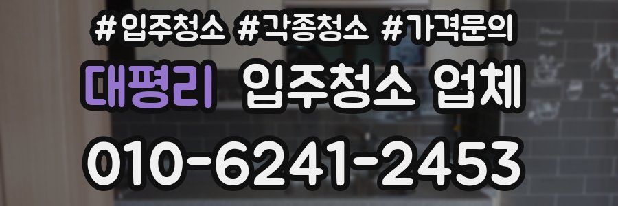 대평리 입주청소 업체