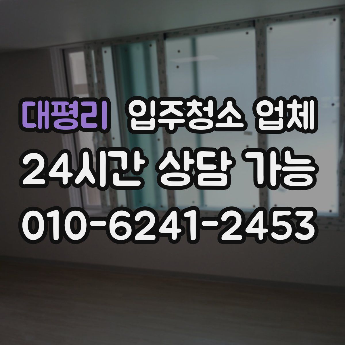 대평리 입주청소 업체
