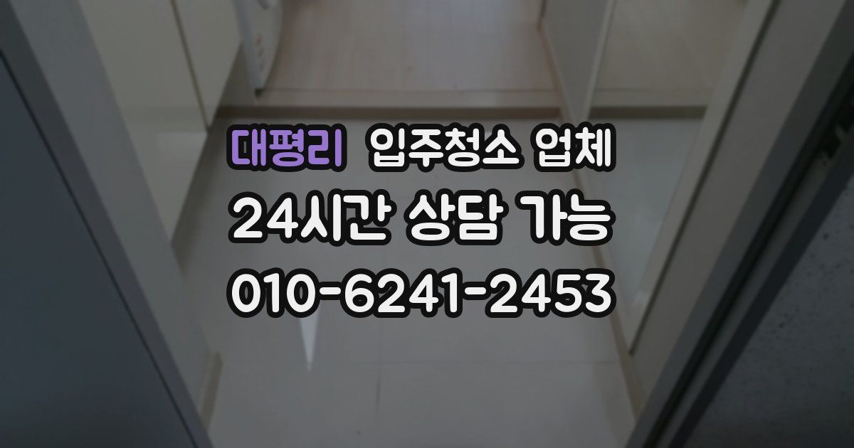 대평리 입주청소 업체