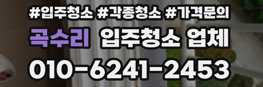 곡수리 입주청소 업체