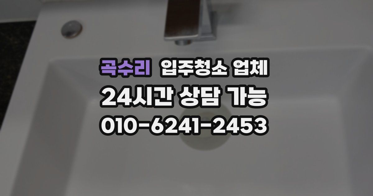 곡수리 입주청소 업체