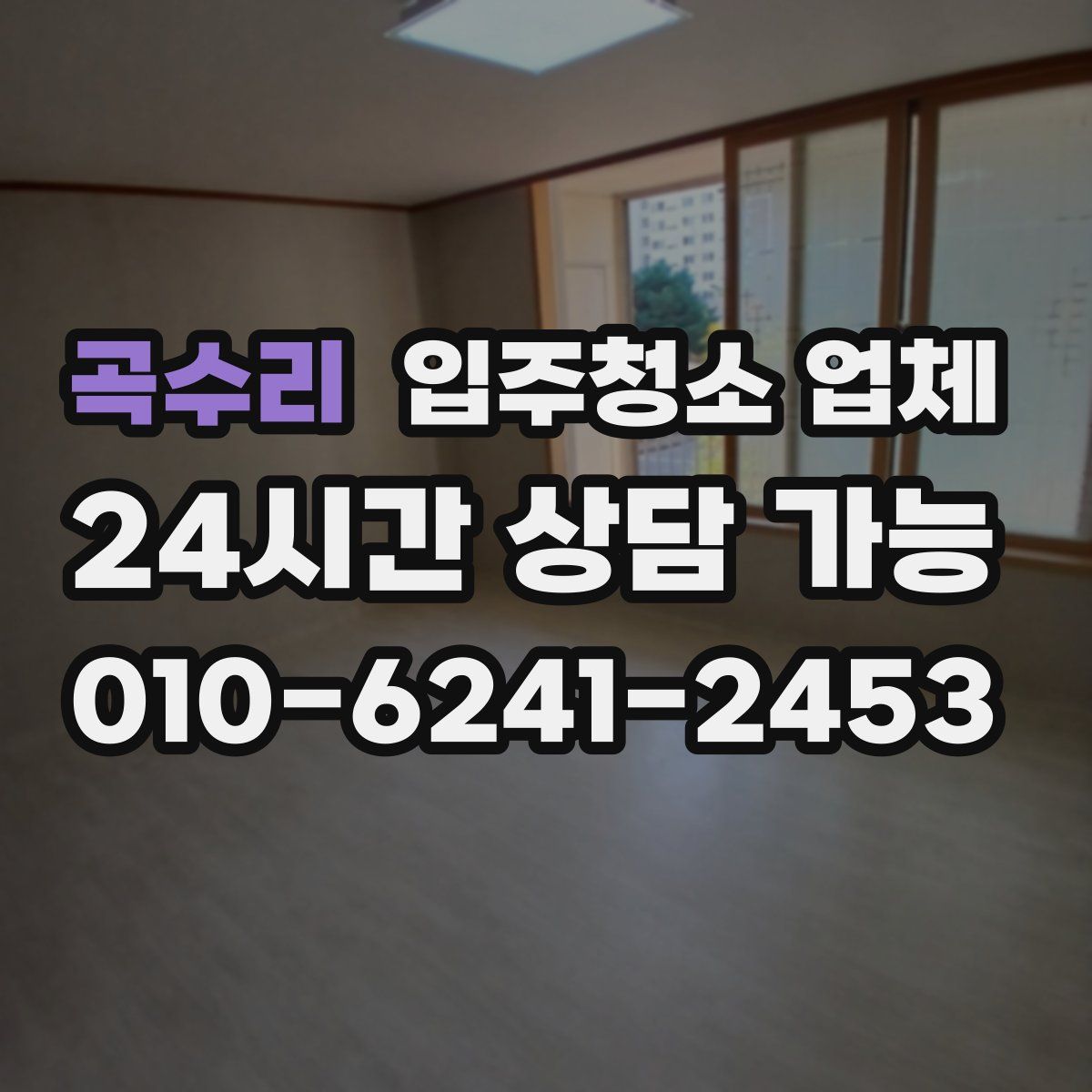곡수리 입주청소 업체