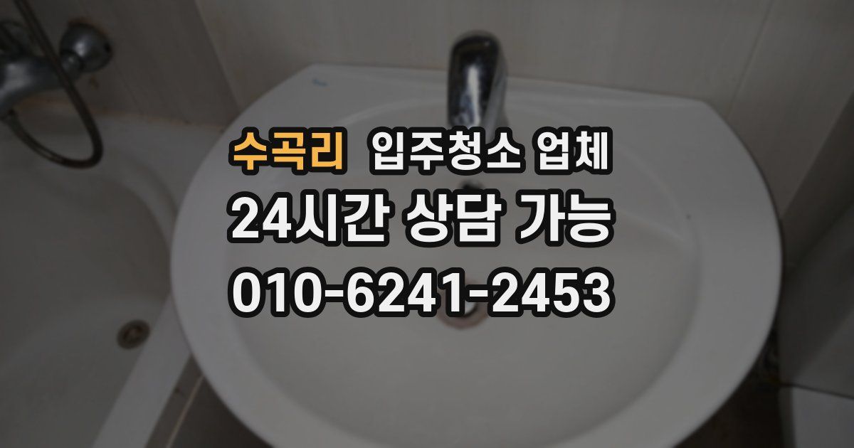 수곡리 입주청소 업체