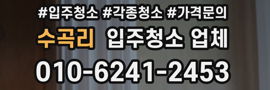 수곡리 입주청소 업체