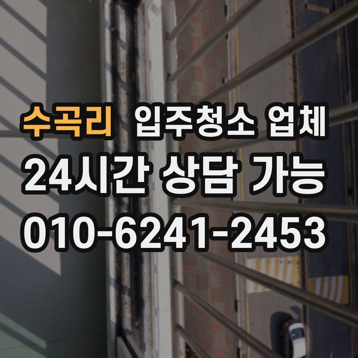 수곡리 입주청소 업체
