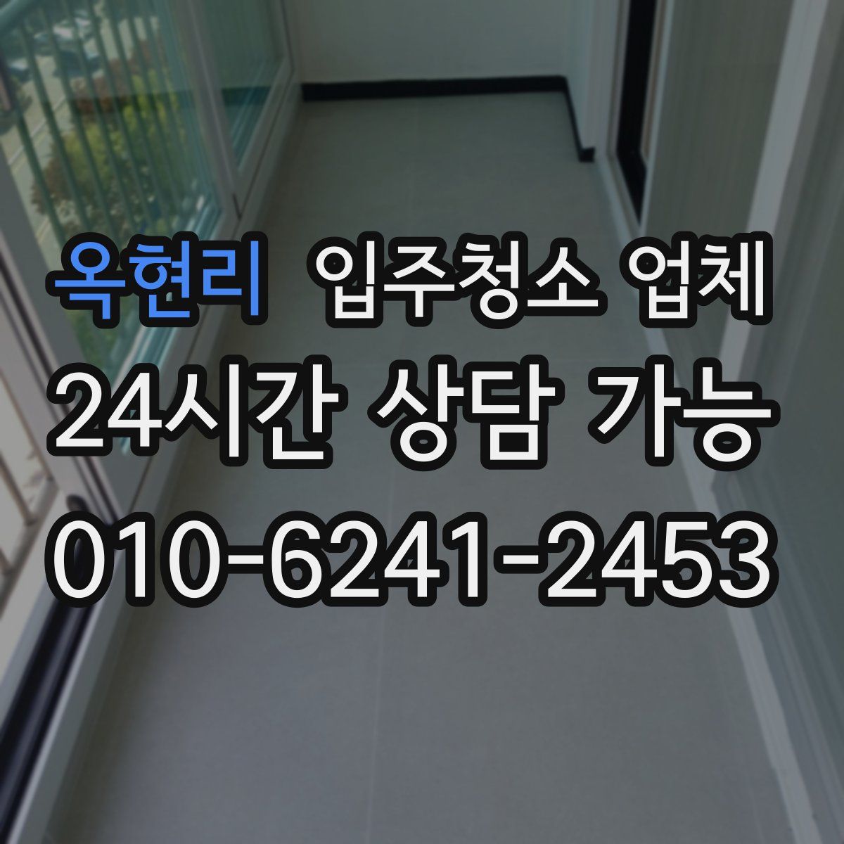옥현리 입주청소 업체