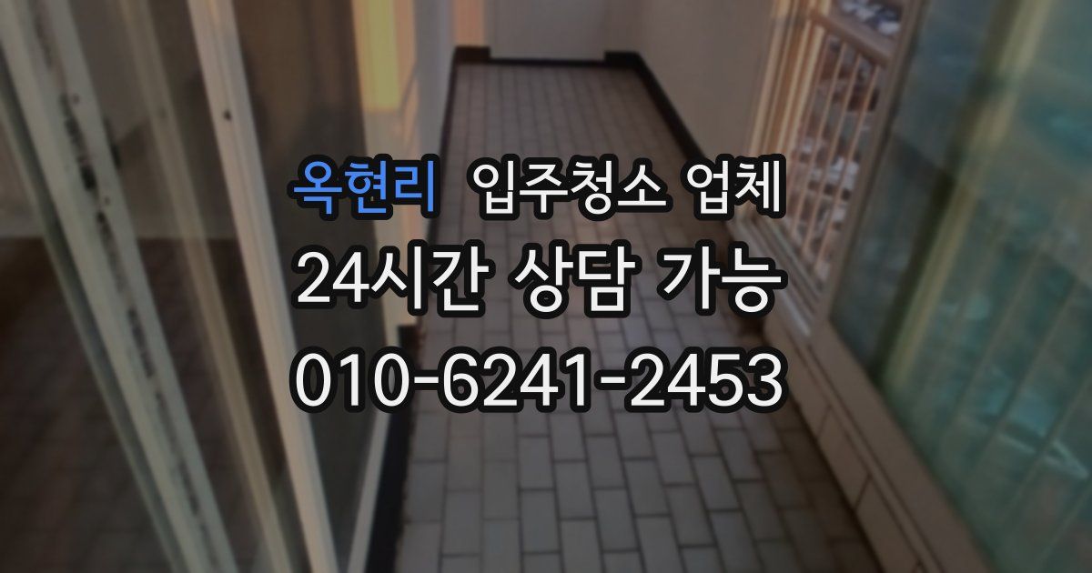 옥현리 입주청소 업체