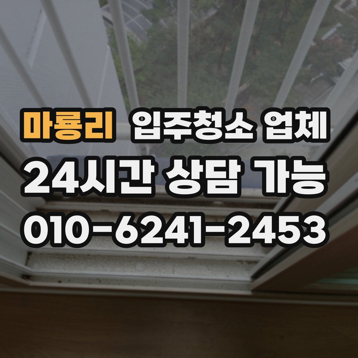 마룡리 입주청소 업체