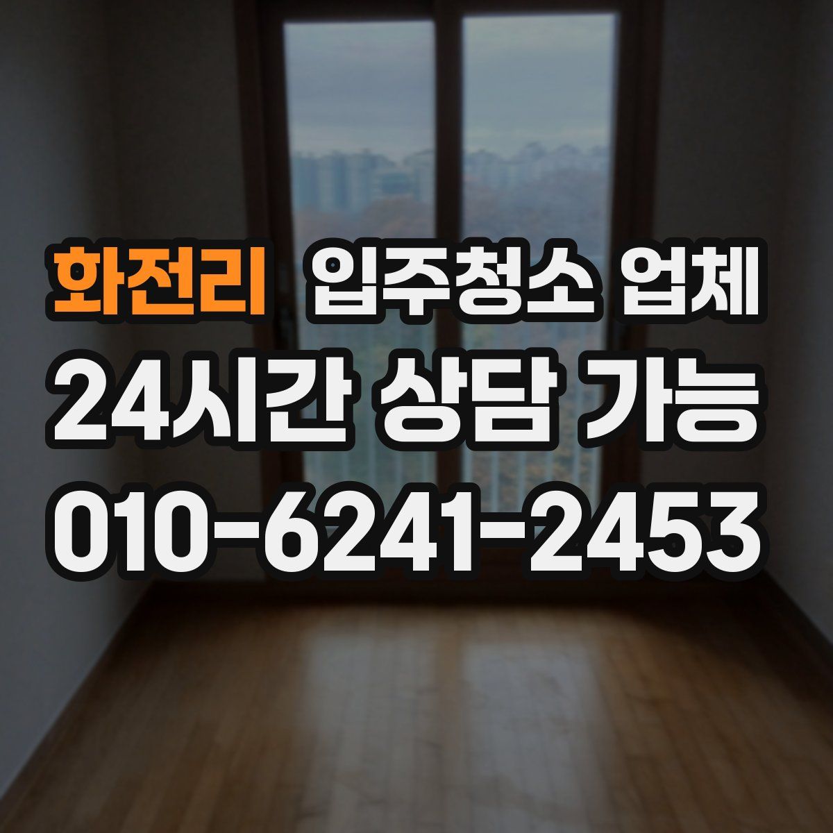 화전리 입주청소 업체