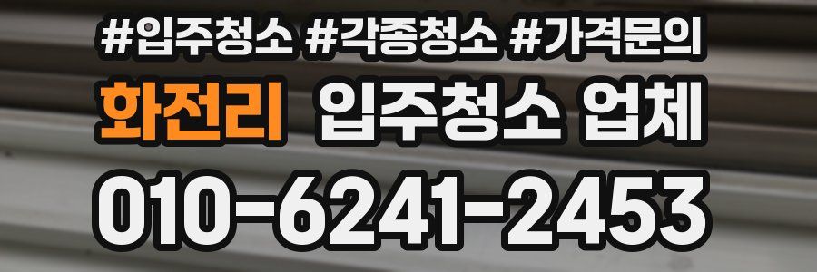 화전리 입주청소 업체