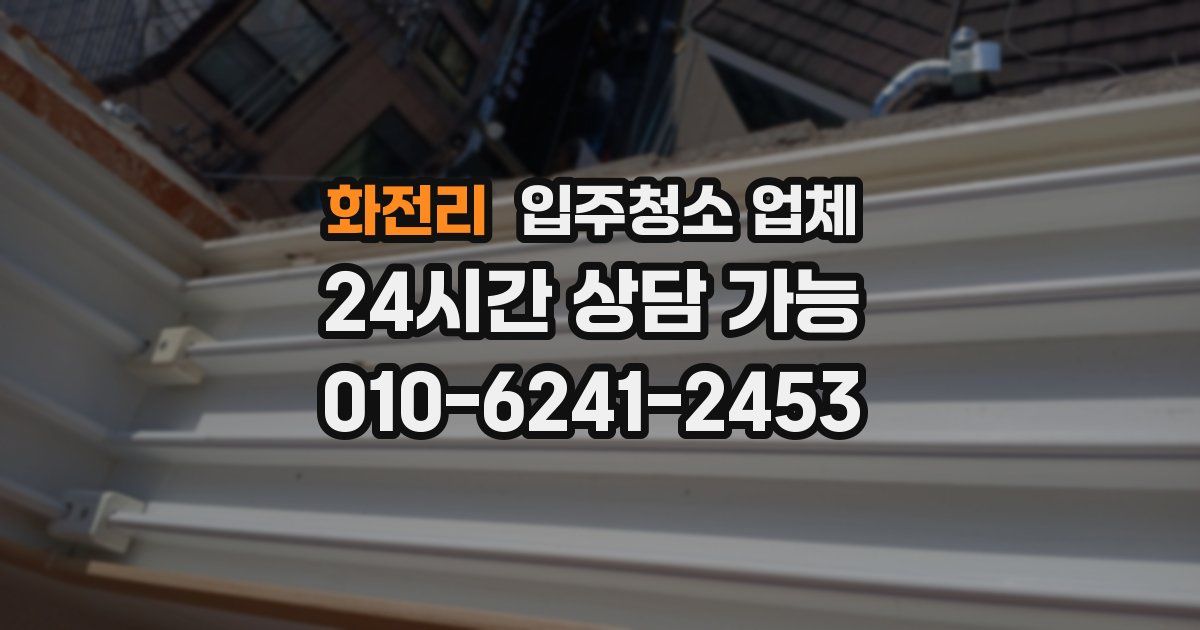 화전리 입주청소 업체