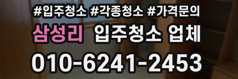 삼성리 입주청소 업체