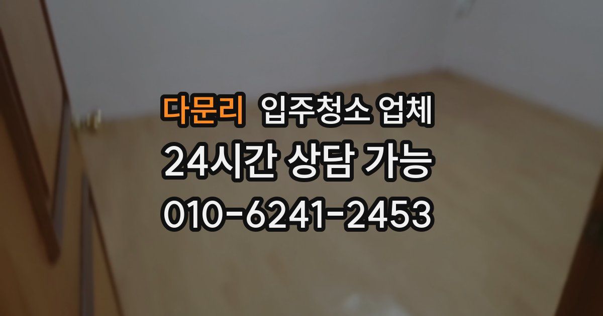 다문리 입주청소 업체