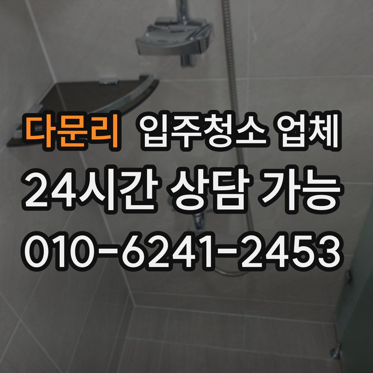 다문리 입주청소 업체