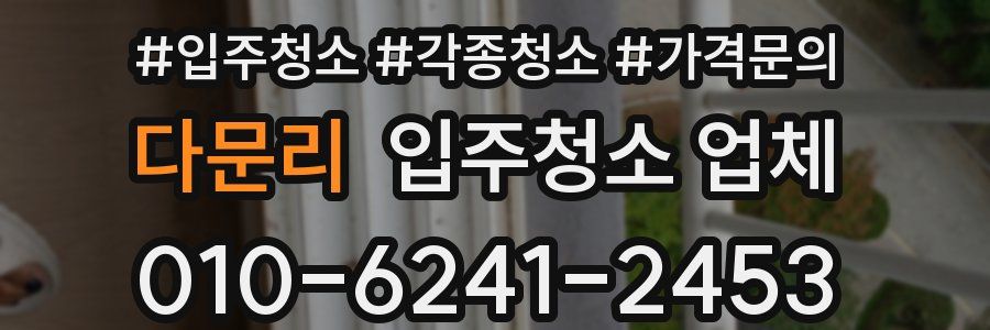 다문리 입주청소 업체