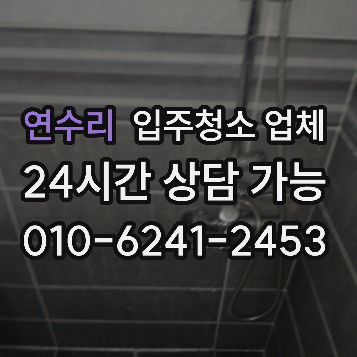 연수리 입주청소 업체