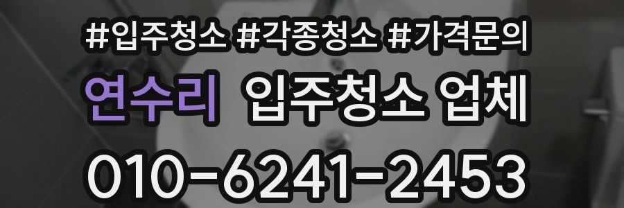 연수리 입주청소 업체