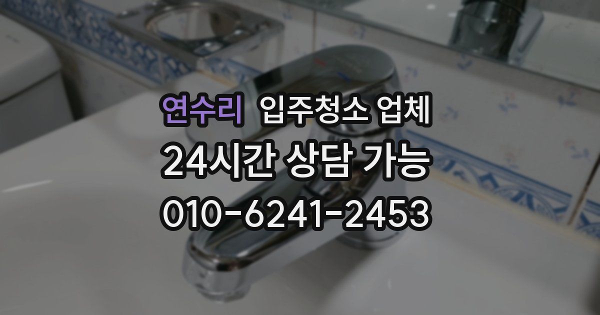연수리 입주청소 업체