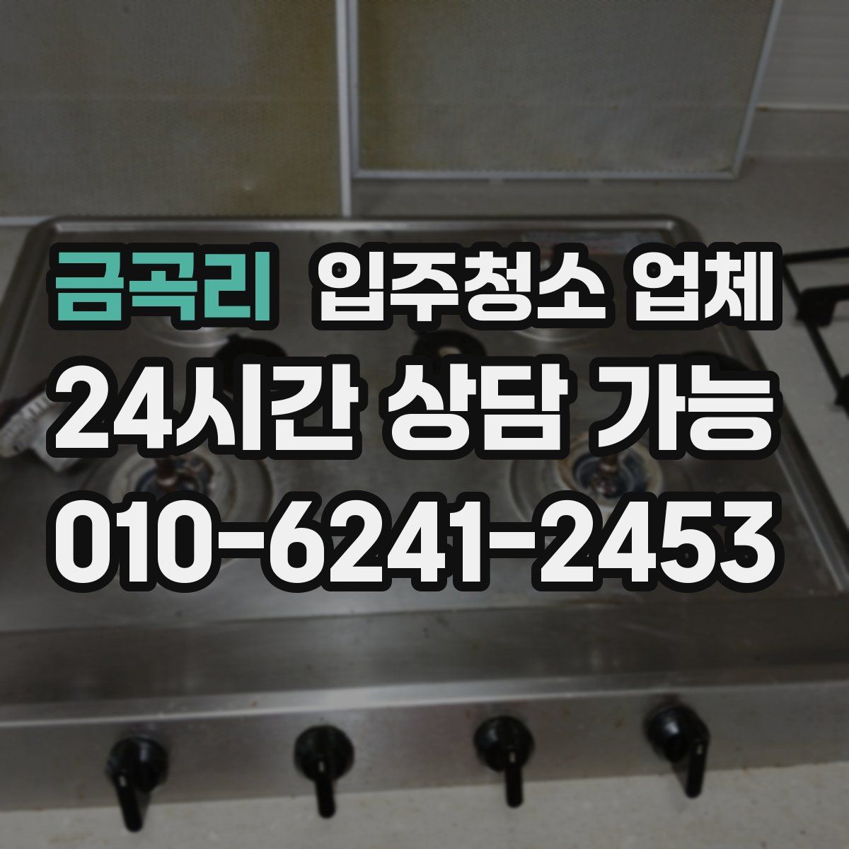 금곡리 입주청소 업체