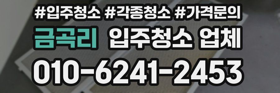 금곡리 입주청소 업체