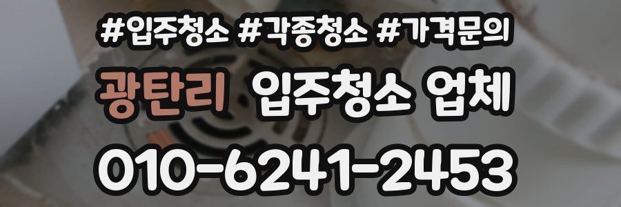 광탄리 입주청소 업체