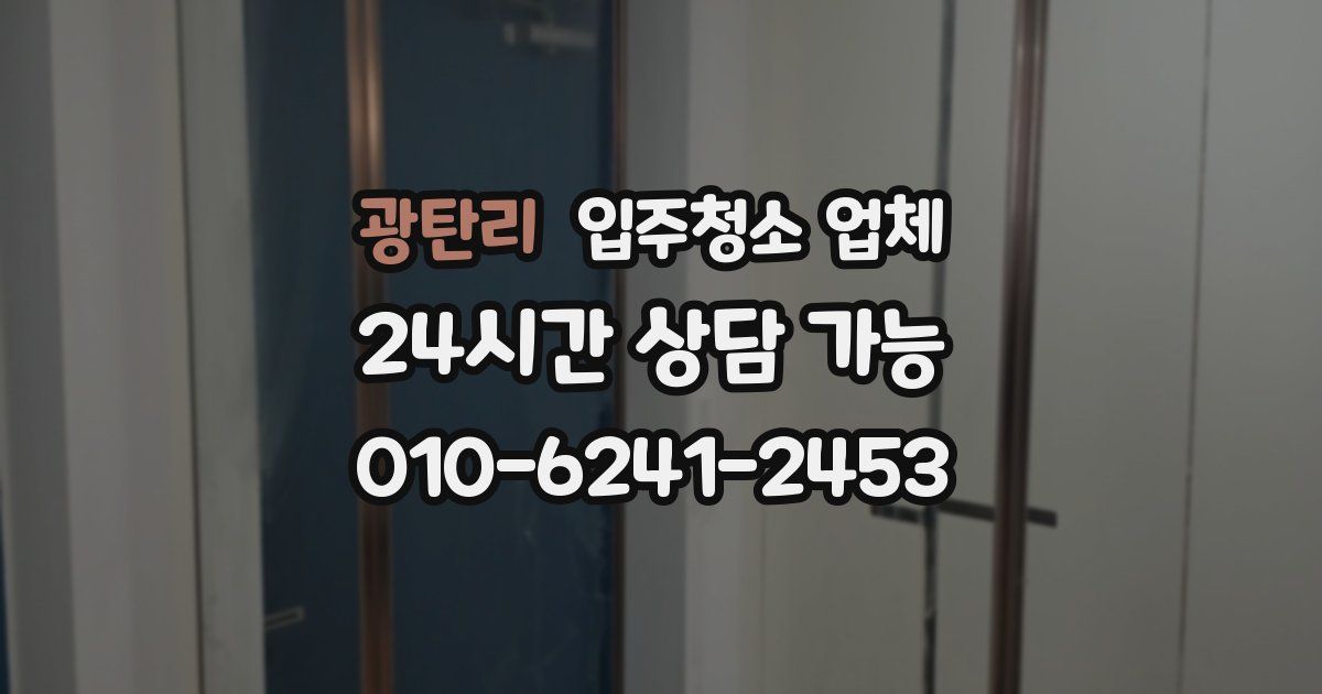 광탄리 입주청소 업체